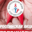 Всероссийская акция «СТОП ВИЧ/СПИД» - Комитет по образованию