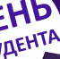 ДЕНЬ СТУДЕНТА! - Тобольский медколледж