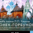 В Тобольске откроется выставка, посвященная 185-летию "Конька-Горбунка" - Tobolsk.Ru