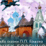 Выставка «Судьба сказки «Конек-Горбунок» открывается в Тобольске - Tobolsk.Info