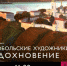 Дворец наместника представит проект "Тобольские художники. Вдохновение" - Tobolsk.Ru