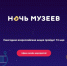 ОНЛАЙН ПРОГРАММА МЕЖДУНАРОДНОЙ АКЦИИ «НОЧЬ МУЗЕЕВ» - Комитет по культуре
