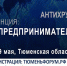 Форум «День предпринимателя-2020. Антихрупкость» пройдёт 29 мая 2020! - Tobolsk.Info