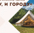Онлайн-форум по развитию сельского туризма «И городу, и селу» - Комитет по культуре