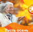 Во всех микрорайонах города пройдут концертные программы «Пусть осень жизни будет золотой» - Комитет по культуре
