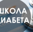 Онлайн-школа для пациентов с сахарным диабетом 2 типа - Областная больница №3