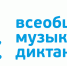 Весной 2021 во многих регионах Российской Федерации и некоторых зарубежных странах состоится III Международная просветительская акция «Всеобщий музыкальный диктант – 2021» - Комитет по культуре