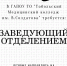В ГАПОУ ТО «ТОБОЛЬСКИЙ МЕДИЦИНСКИЙ КОЛЛЕДЖ ИМ. В. СОЛДАТОВА» ТРЕБУЕТСЯ: - Тобольский медколледж