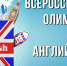 Всероссийская заочная олимпиада по иностранному языку - Тобольский медколледж