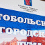 На думских комиссиях в Тобольске отметили значительный рост качества жизни горожан - Tobolsk.Info