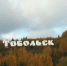 Сегодня в Тобольске -1... +5. Рыбы, в любовных делах вас ждут позитивные изменения - Tobolsk.Info