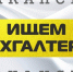 В ГАПОУ ТО «Тобольский медицинский колледж» открыта вакансия на должность: — Бухгалтер Резюме направлять на адрес: [email protected] 8(3456) 22-69-47 – - Тобольский медколледж