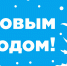 С НГ для новости.jpg - Тобольский педагогический институт