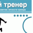 успешный тренер.png - Тобольский педагогический институт