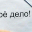 В Тобольске успешно реализуется программа самозанятости - Tobolsk.Info
