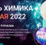 Уточненная программа Дня химика в Тобольске! - Tobolsk.Info