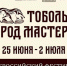 В Тобольске состоится открытие I Всероссийского фестиваля косторезного искусства - Tobolsk.Info