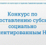 Объявлен конкурс на предоставление субсидий из бюджета города Тобольска социально-ориентированным некоммерческим организациям в 2022 году - Комитет по культуре