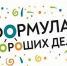 СИБУР поддержит в Тобольске 16 социальных инициатив - победителей грантового конкурса «Формулы хороших дел» - Tobolsk.Info