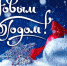 С Новым годом! - Территория первых. Тобольск