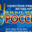  III Художественно-промышленная выставка-форум «УНИКАЛЬНАЯ РОССИЯ снова распахнёт свои двери для всех желающих! - Комитет по культуре