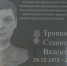 На стене школы №5 Тобольска установили мемориальную доску Станиславу Тропину - Город Тобольск