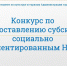 Объявлен конкурс на предоставление субсидий из бюджета города Тобольска социально-ориентированным некоммерческим организациям в 2023 году - Комитет по культуре