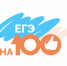 100 баллов — ЕГЭ по русскому языку!!! - Комитет по образованию