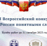 ОБЪЯВЛЕН СТАРТ VII ВСЕРОССИЙСКОГО КОНКУРСА "ГИМН РОССИИ ПОНЯТНЫМИ СЛОВАМИ" - Комитет по культуре