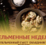"Пельменный съест" объединяет лучших! - Комитет по культуре