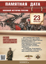 23 февраля - День защитника Отечества