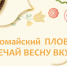 Первомайский Пловфест «ВСТРЕЧАЙ ВЕСНУ ВКУСНО!» — аппетитный майский праздник! - Комитет по культуре