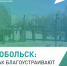 До 12 июня жители Тобольска могут повлиять на облик своего города - Департамент физкультуры, спорта и молодежной политики