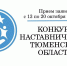 Конкурс наставничества Тюменской области - Дом детского творчества
