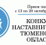 В Тюменской области выберут лучшего наставника Каждую осень, начиная с 2019 года, в Тюменской области проводится конкурс лучших наставников - Департамент физкультуры, спорта и молодежной политики