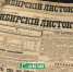 Главный рупор Сибири: в Тобольске открылась выставка, посвященная старейшей газете - Tobolsk.Info