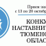 В Тюменской области выберут лучшего наставника - Комитет по культуре