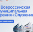 Всероссийская муниципальная премия «Служение» пройдет в третий раз - Департамент физкультуры, спорта и молодежной политики