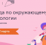 На Учи.ру при поддержке АНО «Национальные приоритеты» и Министерства природных ресурсов и экологии РФ проводится всероссийская онлайн-олимпиада по окружающему миру и экологии - Департамент физкультуры, спорта и молодежной политики