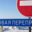 В Тобольском округе полностью закрыли автозимники и ледовые переправы - Tobolsk.Info