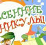 «Весна = каникулы = счастье!» (28 марта —... - Комитет по культуре