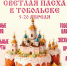 https://vk.cc/cWfupp Фестиваль Светлая Пасха в Тобольске: две недели... - Комитет по культуре