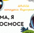 Итоги конкурса "Мама, я в космосе!" - Дом детского творчества