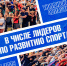 Тюменская область вошла в число лучших регионов по развитию спорта - Департамент физкультуры, спорта и молодежной политики